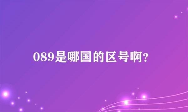 089是哪国的区号啊？