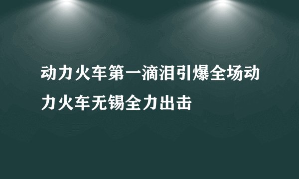 动力火车第一滴泪引爆全场动力火车无锡全力出击
