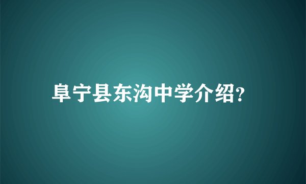 阜宁县东沟中学介绍？