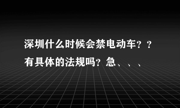深圳什么时候会禁电动车？？有具体的法规吗？急、、、