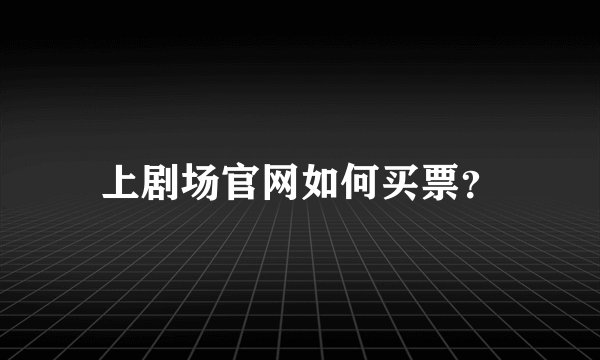 上剧场官网如何买票？