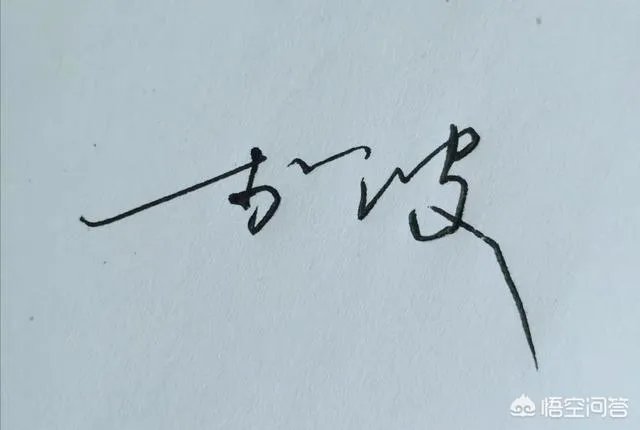 名字怎么写才好看？