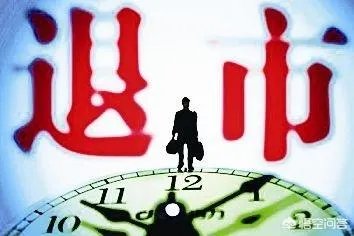 中弘股份收盘0.82元/股，明日涨停也到不了一元了，退市定了吗？如果退市的话股票该怎么办？