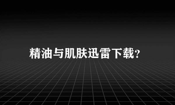 精油与肌肤迅雷下载？
