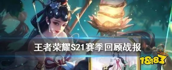 王者荣耀S21赛季回顾怎么查看 S21赛季回顾在哪看