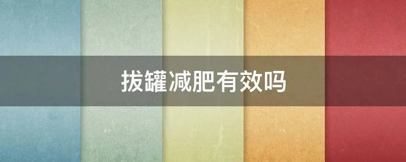 拔罐减肥有效吗