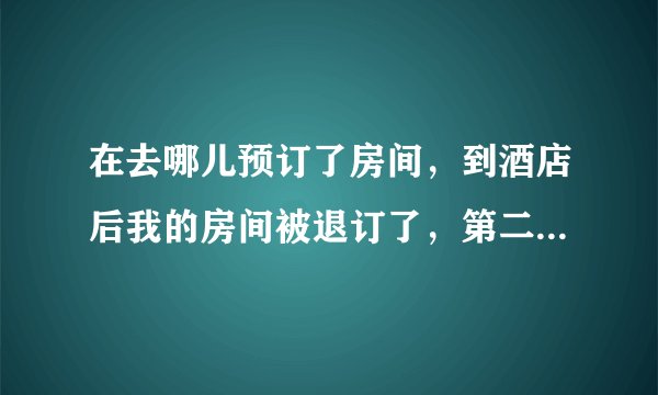 在去哪儿预订了房间，到酒店后我的房间被退订了，第二天订单居然完成了，这是交易欺诈吗，我该怎么维权？