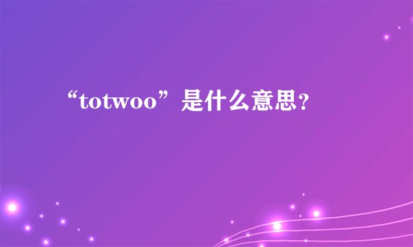 “totwoo”是什么意思？
