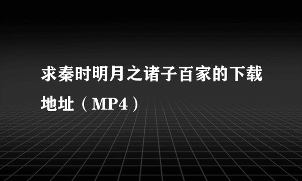 求秦时明月之诸子百家的下载地址（MP4）