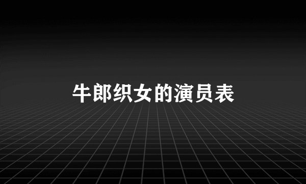 牛郎织女的演员表
