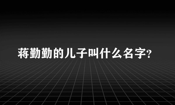 蒋勤勤的儿子叫什么名字？