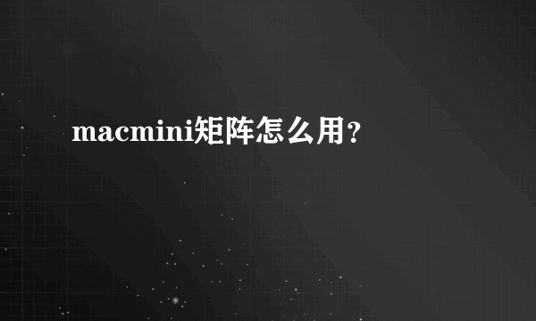 macmini矩阵怎么用？
