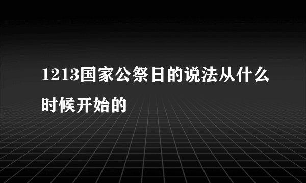 1213国家公祭日的说法从什么时候开始的