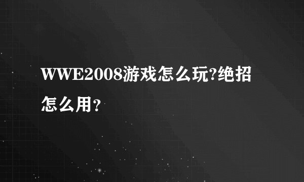 WWE2008游戏怎么玩?绝招怎么用？