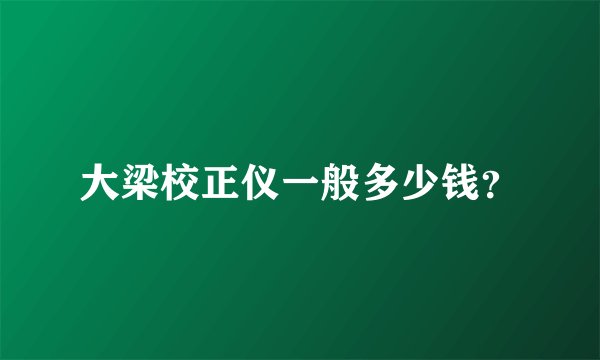 大梁校正仪一般多少钱？