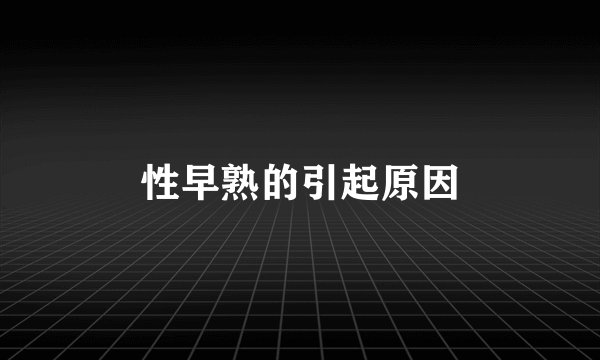 性早熟的引起原因