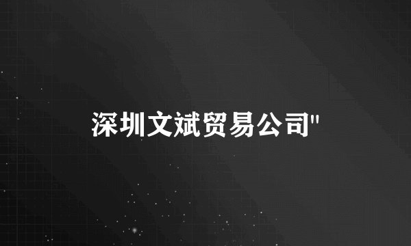 深圳文斌贸易公司