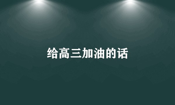 给高三加油的话