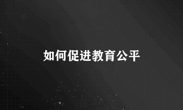 如何促进教育公平