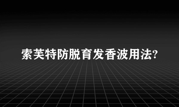 索芙特防脱育发香波用法?