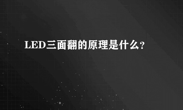 LED三面翻的原理是什么？