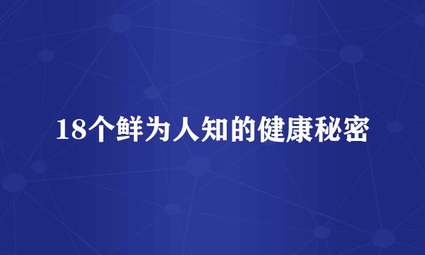 18个鲜为人知的健康秘密