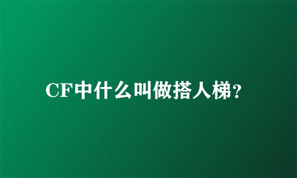 CF中什么叫做搭人梯？