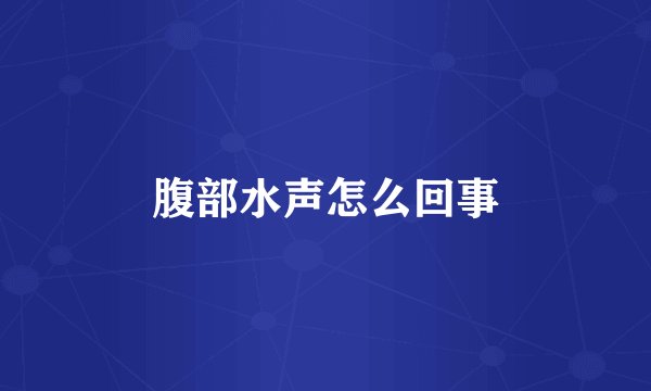 腹部水声怎么回事