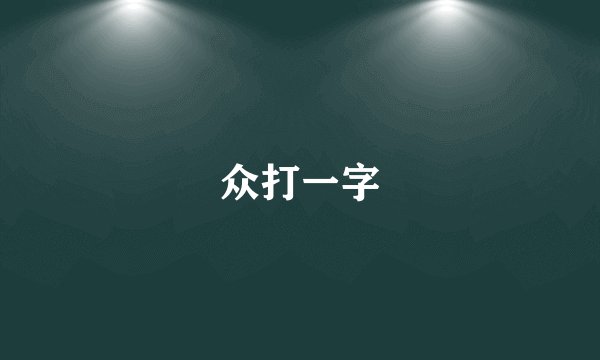 众打一字