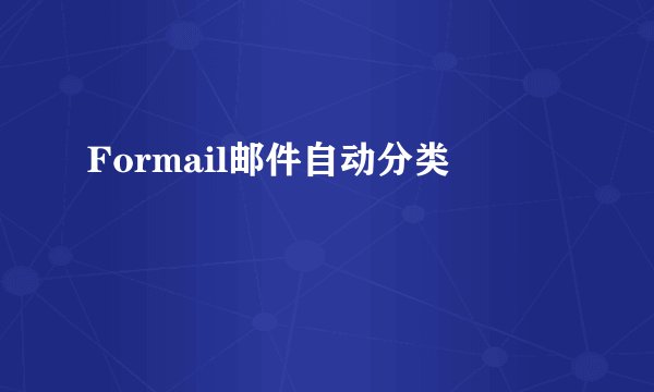 Formail邮件自动分类