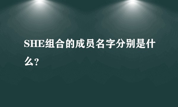SHE组合的成员名字分别是什么？
