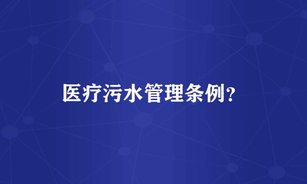 医疗污水管理条例？