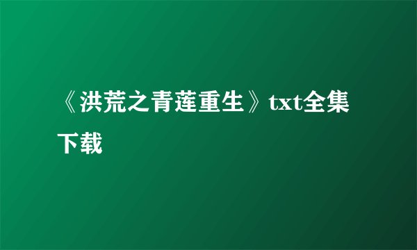 《洪荒之青莲重生》txt全集下载