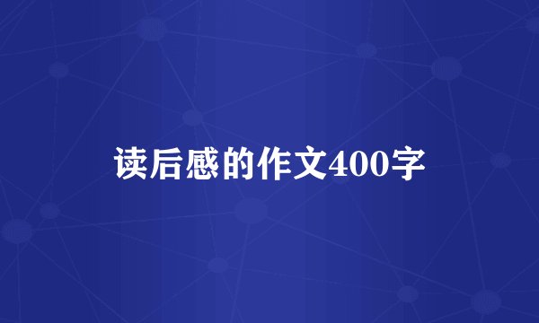 读后感的作文400字