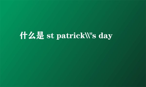 什么是 st patrick\\