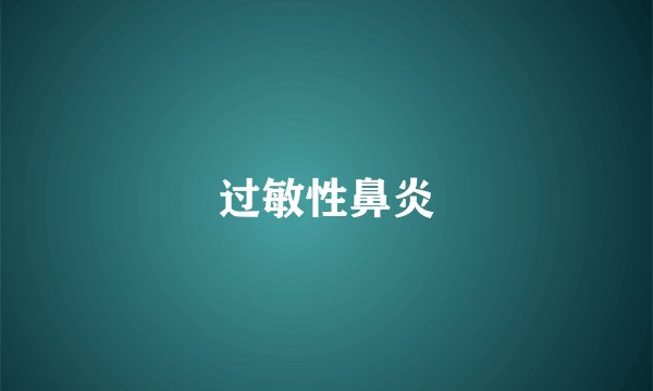 过敏性鼻炎