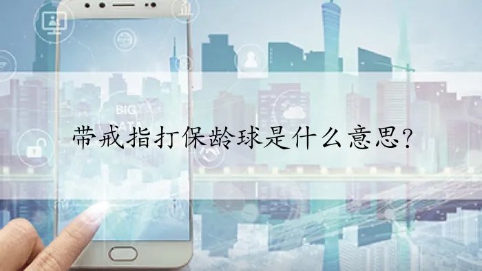 带戒指打保龄球是什么意思？