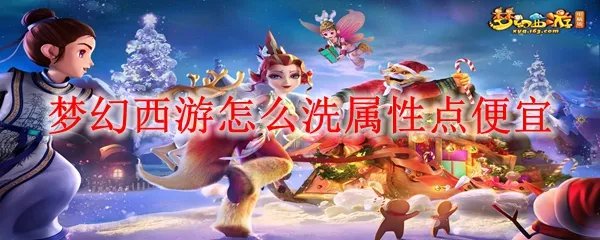 梦幻西游怎么洗属性点便宜