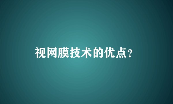 视网膜技术的优点？