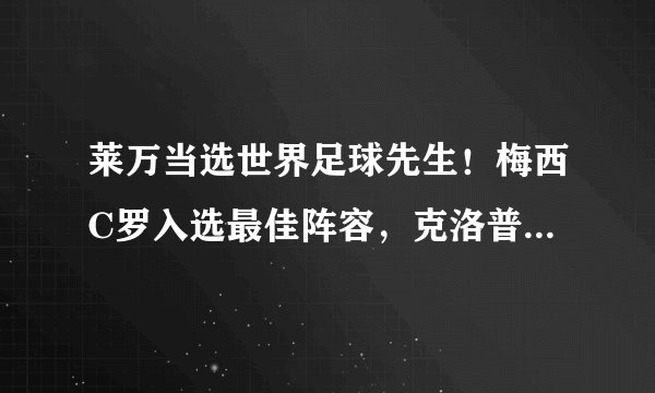 莱万当选世界足球先生！梅西C罗入选最佳阵容，克洛普最佳教练