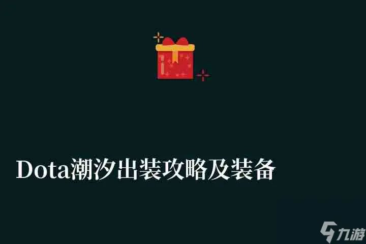 Dota潮汐出装攻略及装备大全 最强出装顺序与加点推荐