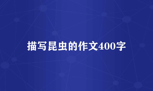 描写昆虫的作文400字