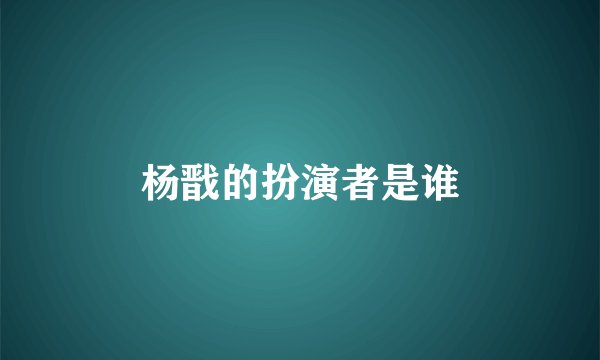 杨戬的扮演者是谁