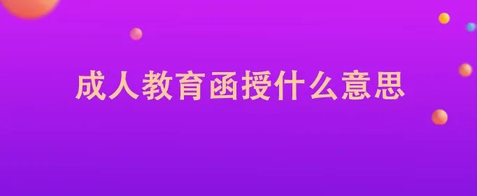 成人教育函授什么意思