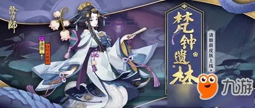 《阴阳师》清姬新皮肤梵钟遗梦怎么获取 清姬新皮肤梵钟遗梦获取方法