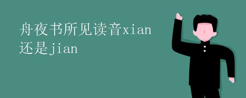 舟夜书所见读音xian还是jian