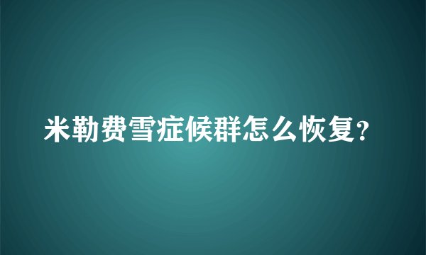 米勒费雪症候群怎么恢复？
