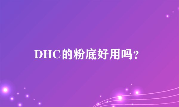 DHC的粉底好用吗？