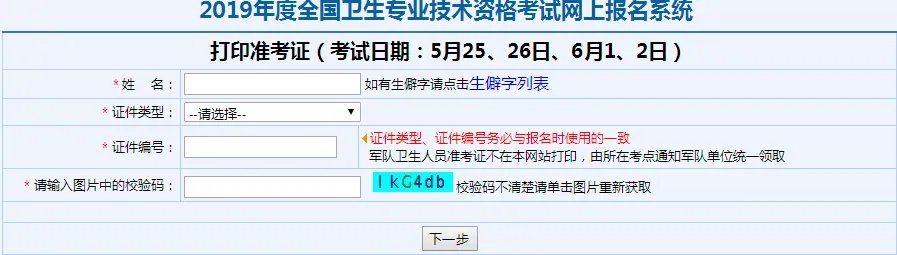 2019年度全国卫生专业技术资格考试网上报名系统已开通准考证打印入口