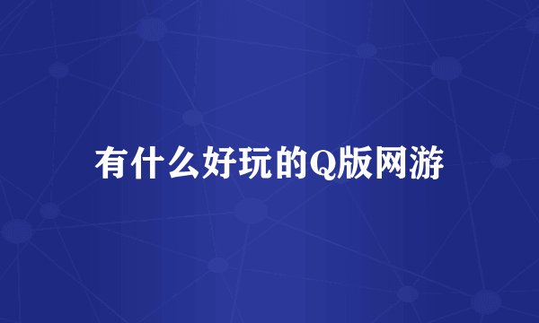 有什么好玩的Q版网游